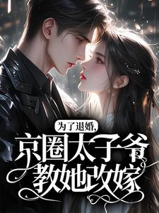 为了退婚，京圈太子爷教她改嫁