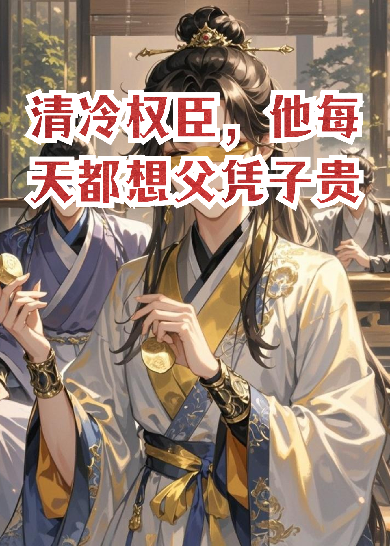 清冷权臣，他每天都想父凭子贵