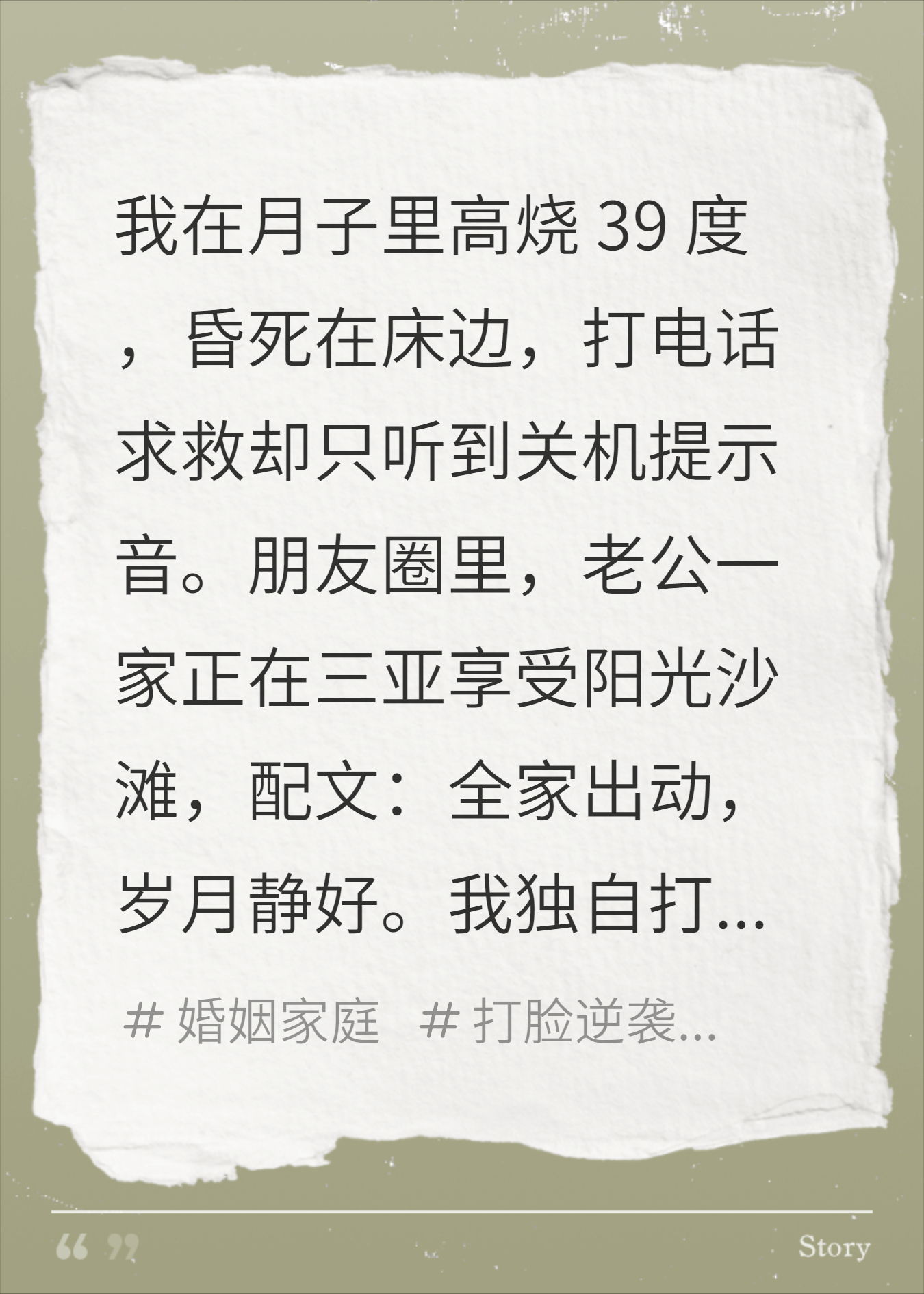 月子高烧老公全家三亚游，半年后婆瘫痪，天道好轮回