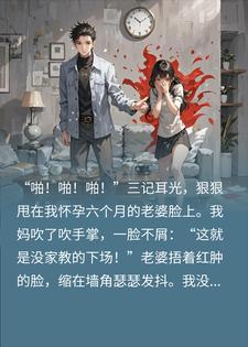 妈扇孕妻三巴掌，我掀桌，逼亲爹离婚全家炸锅