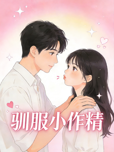 驯服小作精
