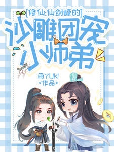 修仙：仙剑峰的沙雕团宠小师弟