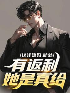 这洋媳妇，能处，有返利她是真给