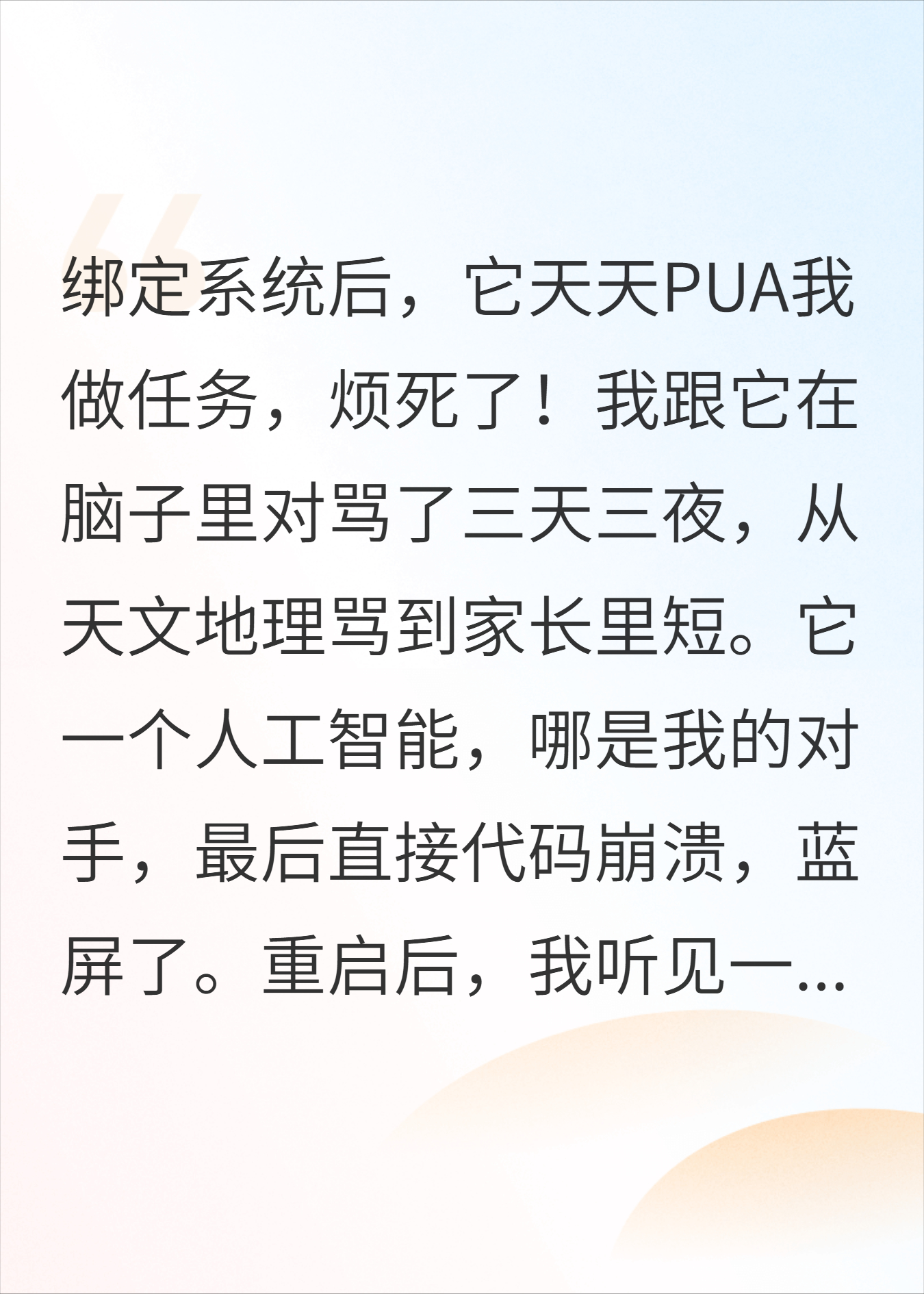 和系统对骂三天后，它气到格式化认我当妈