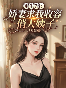 重生78：娇妻求我收容俏大姨子