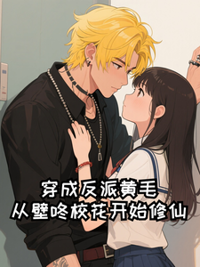 穿成反派黄毛：从壁咚校花开始修仙