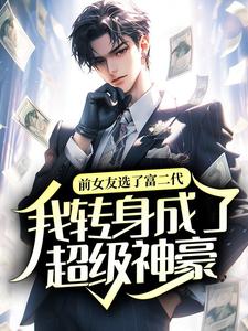 前女友选了富二代，我转身成了超级神豪