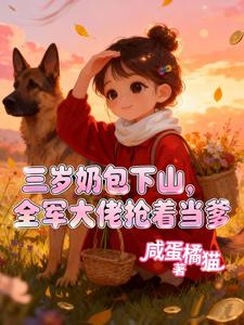 三岁奶包下山，全院大佬抢着当爹
