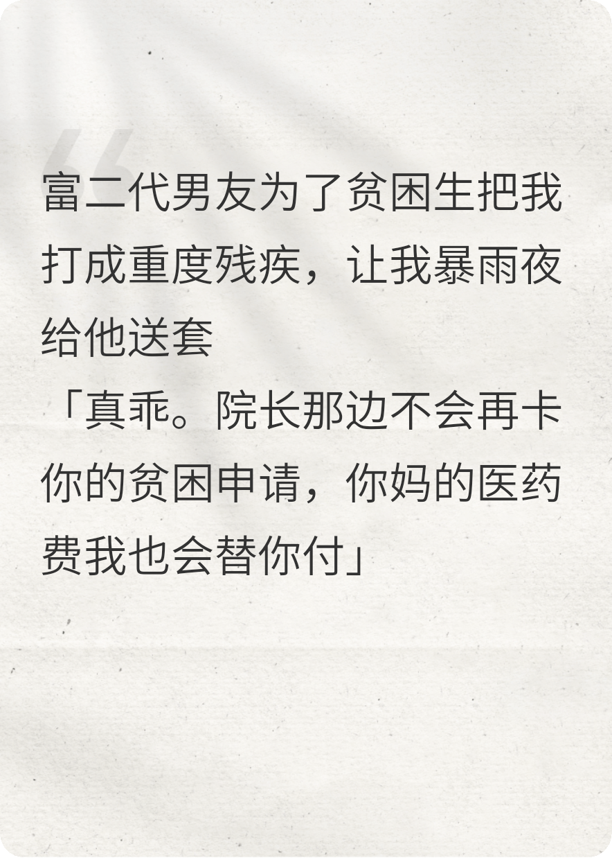 富二代男友为贫困生将我打成重度残疾
