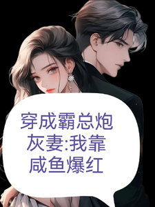 穿成霸总炮灰妻，我靠咸鱼爆红