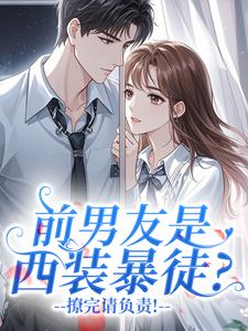前男友是西装暴徒？撩完请负责！