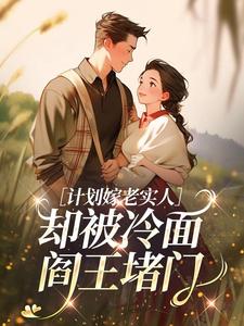 计划嫁老实人，却被冷面阎王堵门