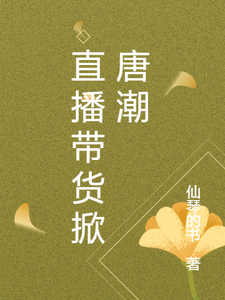 直播带货掀唐潮