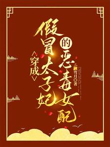 穿成假冒太子妃的恶毒女配