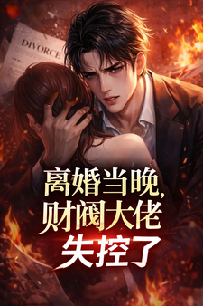 离婚当晚，财阀大佬失控了