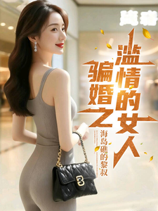 骗婚之滥情的女人