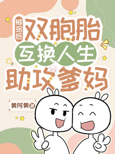 被拐后！双胞胎互换人生助攻爹妈