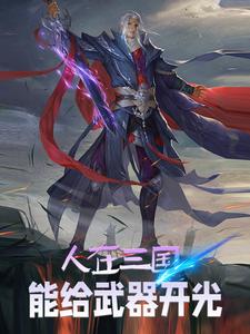 人在三国，能给武器开光