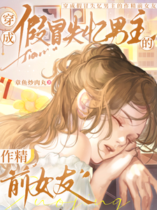 穿成假冒失忆男主的作精前女友