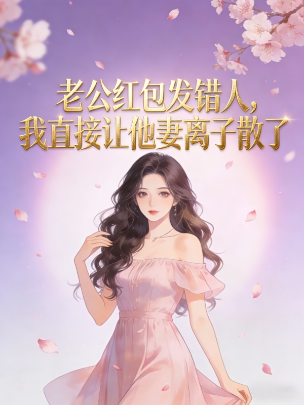 老公红包发错人，我直接让他妻离子散了