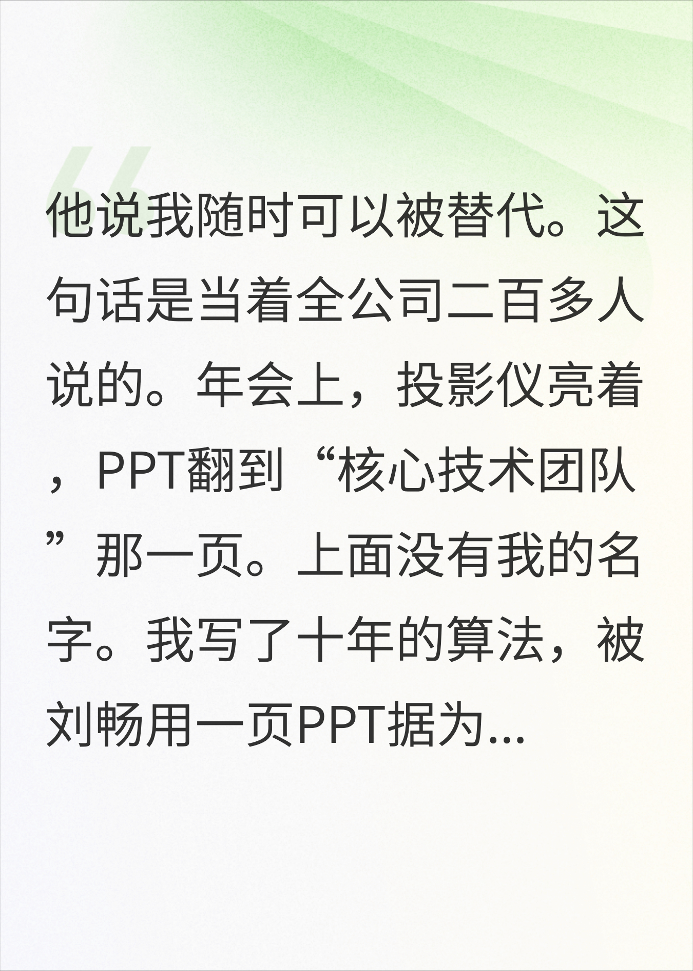 10年当牛做马一分没涨，带走核心算法让他们从头再来