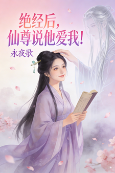 绝经后，仙尊说他爱我！