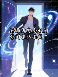 开局绑定南天门，带国家队杀疯了！