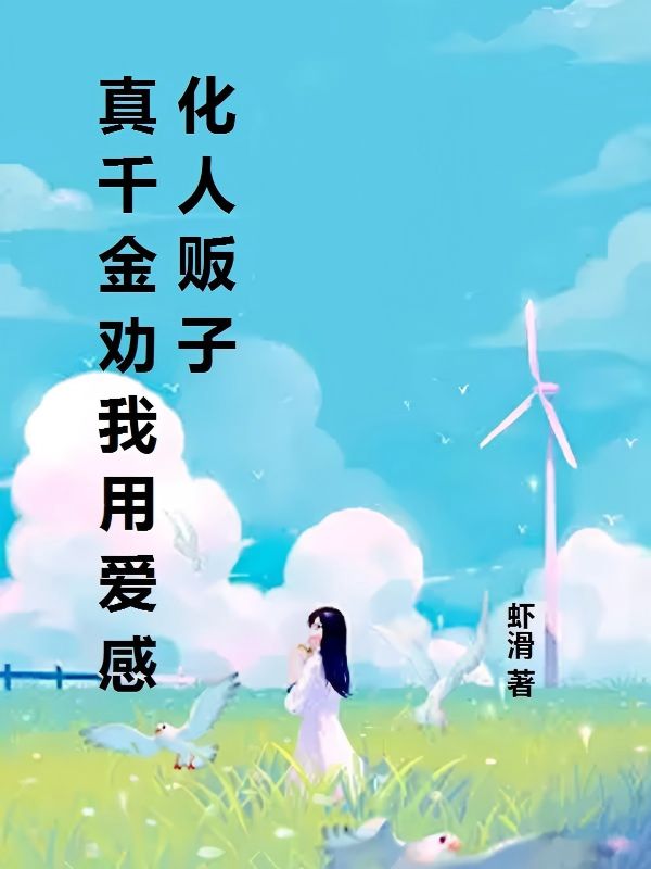 真千金劝我用爱感化人贩子