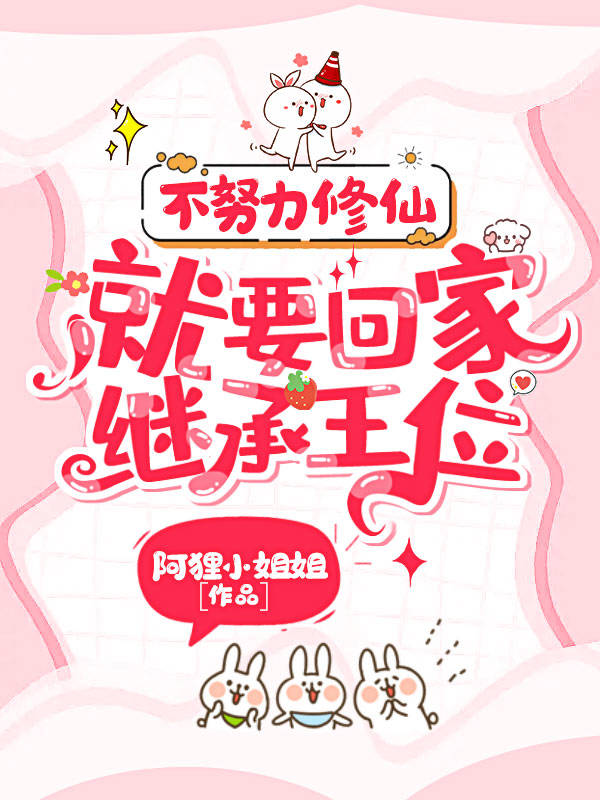 全家皆大佬，我躺平修仙