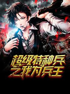 超级特种兵之我为兵王