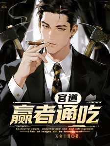 官道：赢者通吃