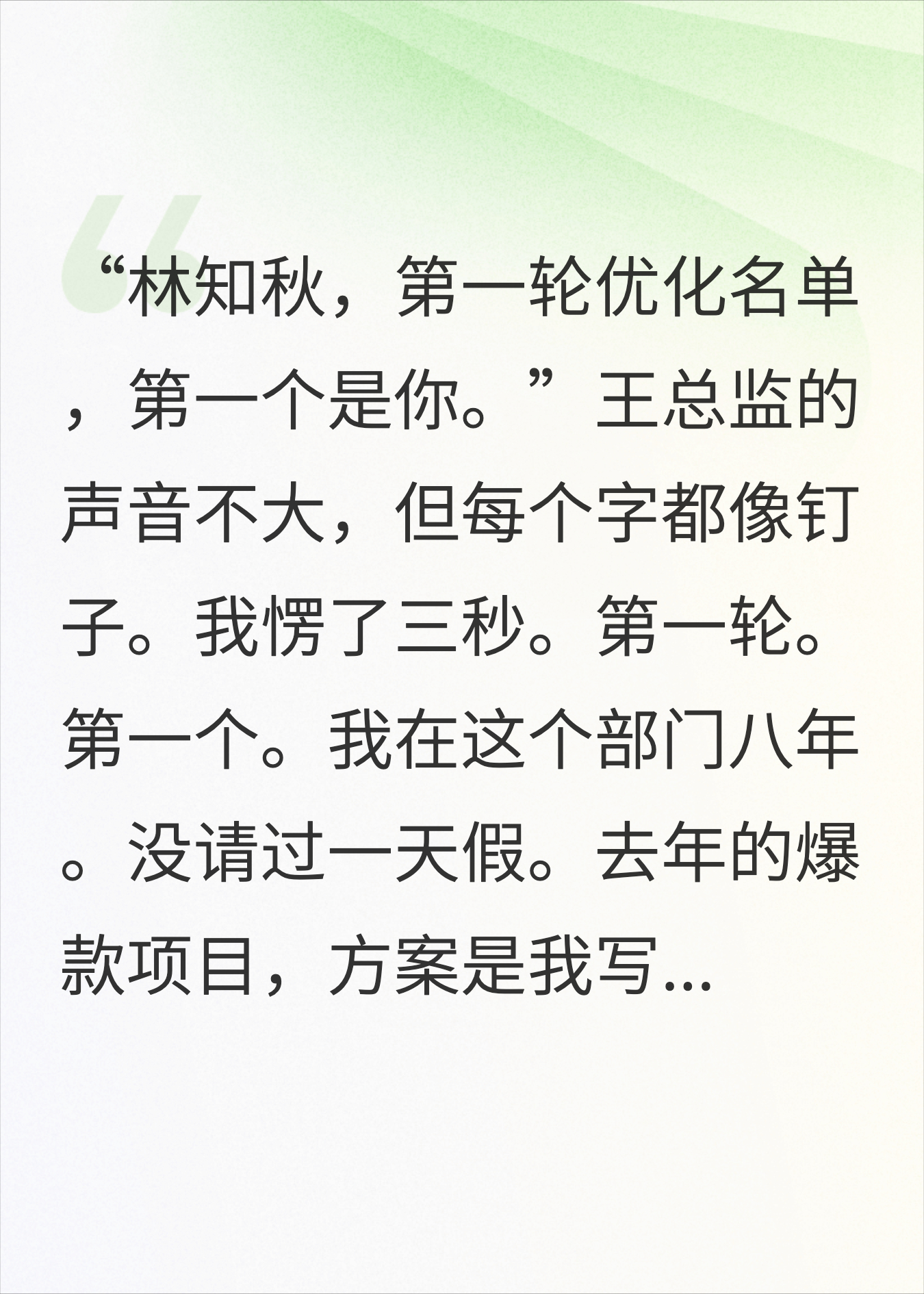 优化第一轮淘汰我，一个月后竞对高薪挖我