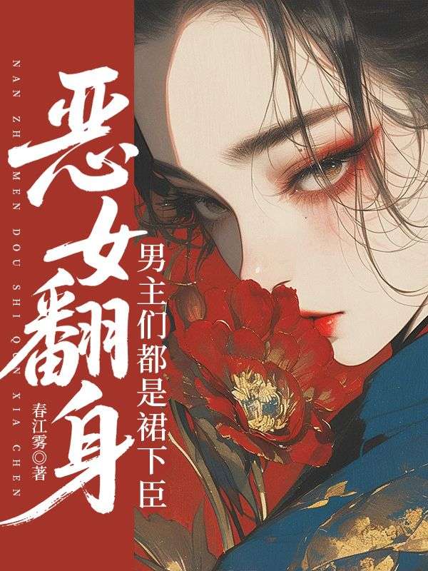 恶女翻身，男主们都是裙下臣