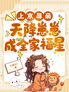 上京寻亲，天降崽崽成全家福星