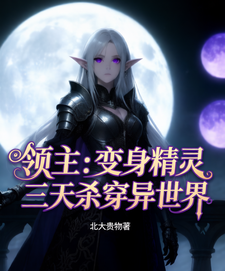 领主：变身半精灵三天杀穿异世界