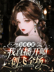 装乖太累，我直播开喷创飞全场