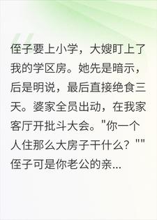 绝食逼我让学区房，我反手甩出协议笑看他们狗咬狗