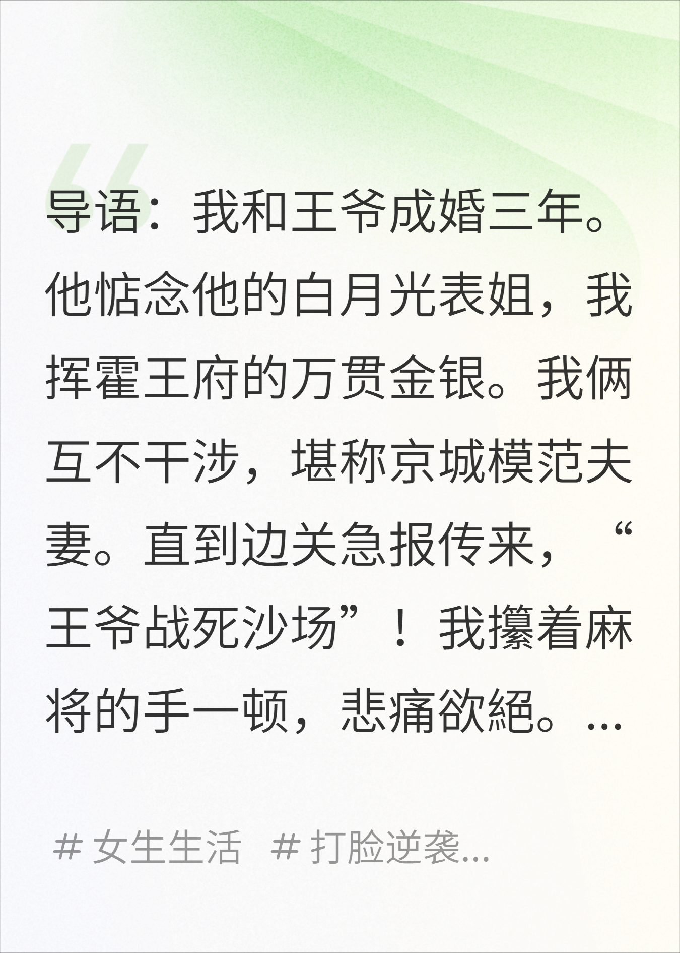 王爷假死后，我给他烧了十个白月光