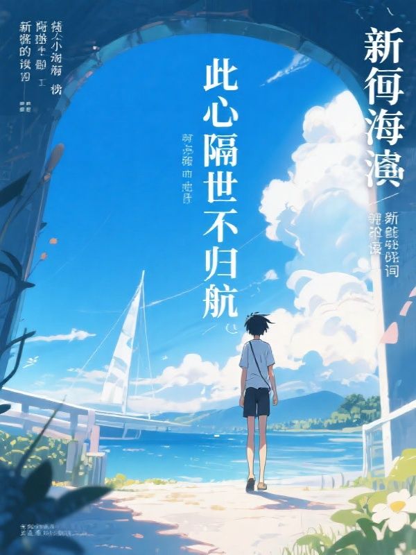 此心隔世不归航