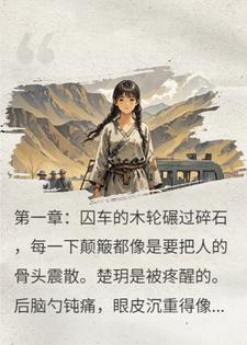 流放边疆？我和将军先屯万亩田