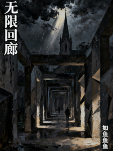 无限回廊：谎言