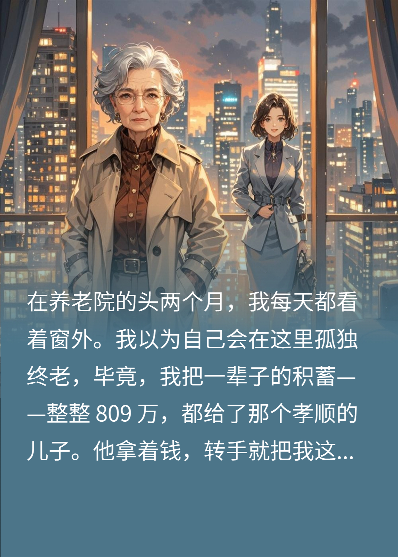 倾尽809万养出逆子，赌气五年的女儿接我回家