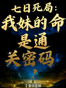 七日死局：我妹的命是通关密码？