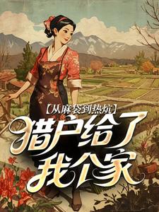 从麻袋到热炕，猎户给了我个家