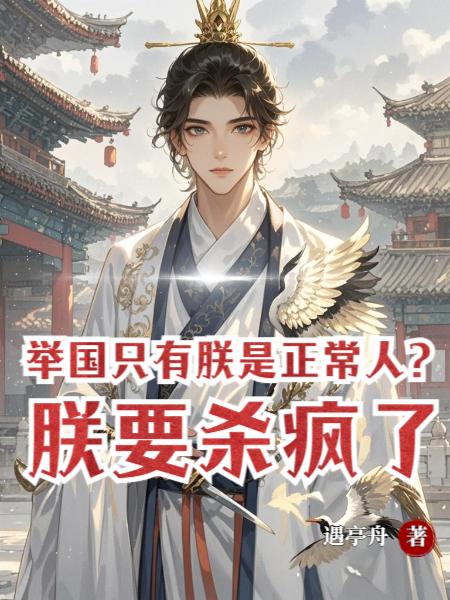 满朝恋爱脑，登基后我杀疯了