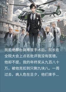 980万变9块8？我拒接手术直接摆烂，院长慌了！