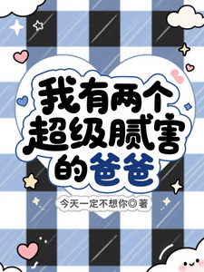 我有两个超级腻害的爸爸