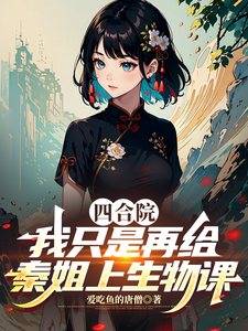 四合院：我只是再给秦姐上生物课