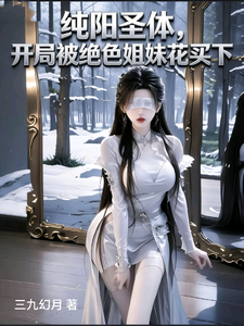 纯阳圣体，开局被绝色姐妹花买下