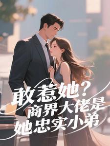 敢惹她？商界大佬是她忠实小弟